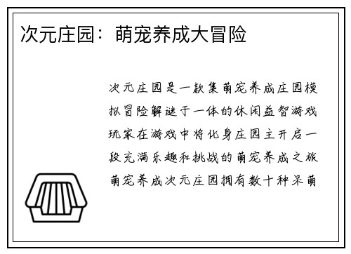 次元庄园：萌宠养成大冒险