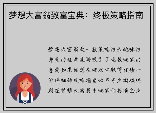 梦想大富翁致富宝典：终极策略指南