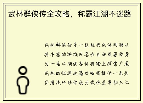 武林群侠传全攻略，称霸江湖不迷路