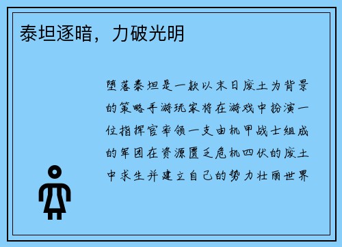 泰坦逐暗，力破光明