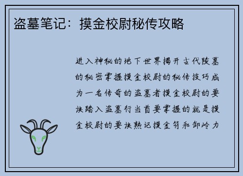 盗墓笔记：摸金校尉秘传攻略