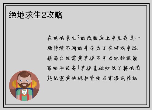绝地求生2攻略
