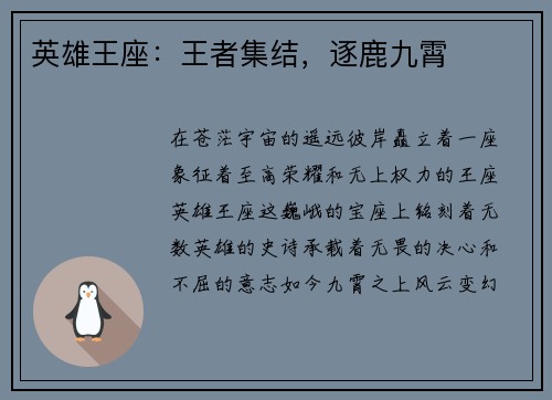 英雄王座：王者集结，逐鹿九霄