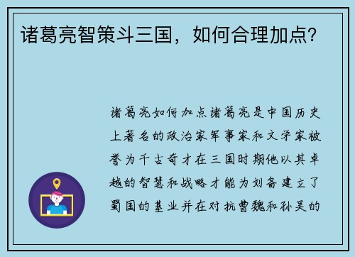 诸葛亮智策斗三国，如何合理加点？