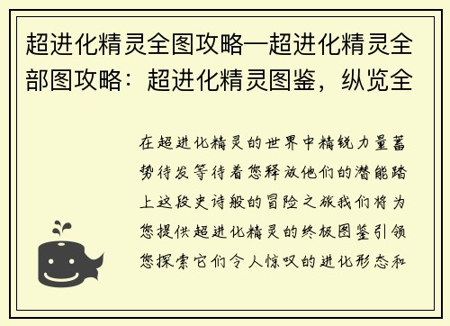 超进化精灵全图攻略—超进化精灵全部图攻略：超进化精灵图鉴，纵览全系精英