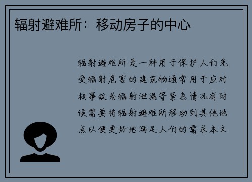 辐射避难所：移动房子的中心