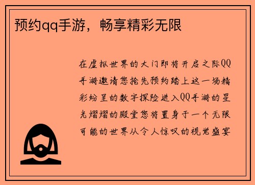 预约qq手游，畅享精彩无限